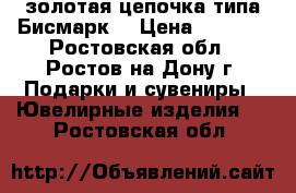 золотая цепочка типа“Бисмарк“ › Цена ­ 1 850 - Ростовская обл., Ростов-на-Дону г. Подарки и сувениры » Ювелирные изделия   . Ростовская обл.